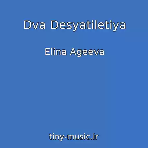 کاور آهنگ Dva Desyatiletiya از Elina Ageeva