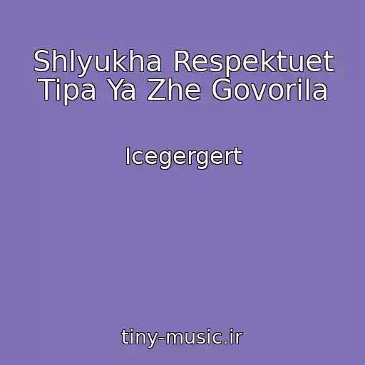 کاور آهنگ Shlyukha Respektuet Tipa Ya Zhe Govorila از Icegergert