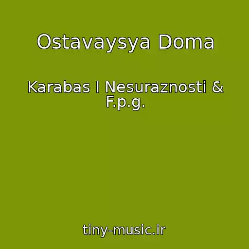 کاور آهنگ Ostavaysya Doma از Karabas I Nesuraznosti & F.p.g.