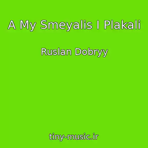 کاور آهنگ A My Smeyalis I Plakali از Ruslan Dobryy