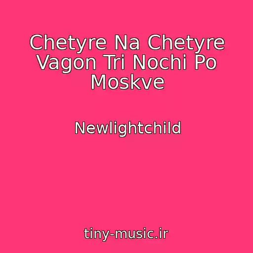 کاور آهنگ Chetyre Na Chetyre Vagon Tri Nochi Po Moskve از Newlightchild