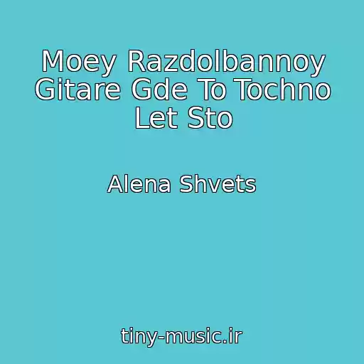 کاور آهنگ Moey Razdolbannoy Gitare Gde To Tochno Let Sto از Alena Shvets