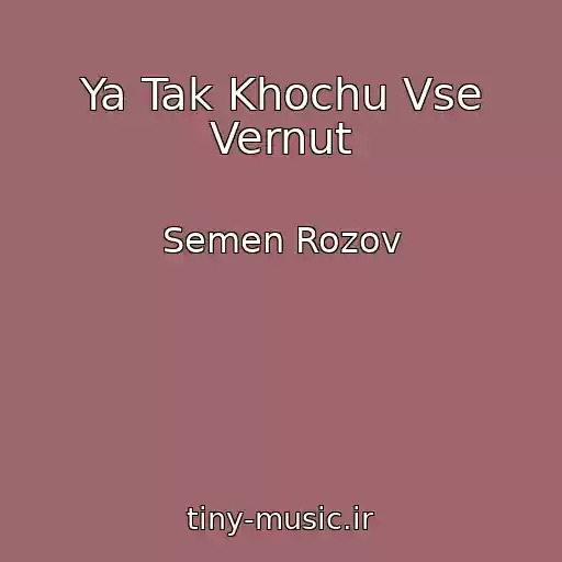 کاور آهنگ Ya Tak Khochu Vse Vernut از Semen Rozov