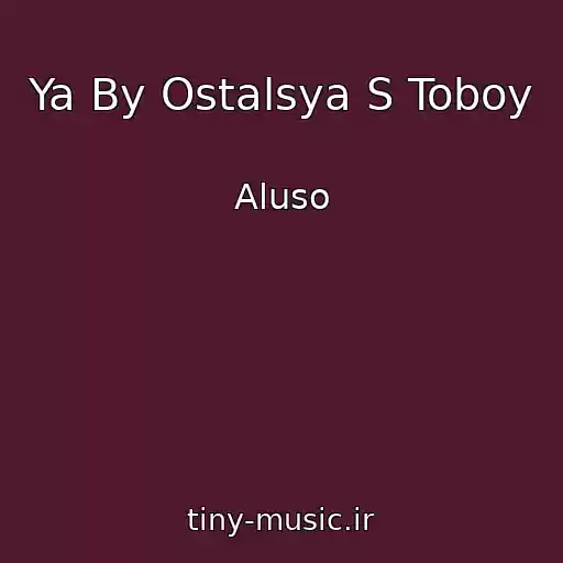 کاور آهنگ Ya By Ostalsya S Toboy از Aluso