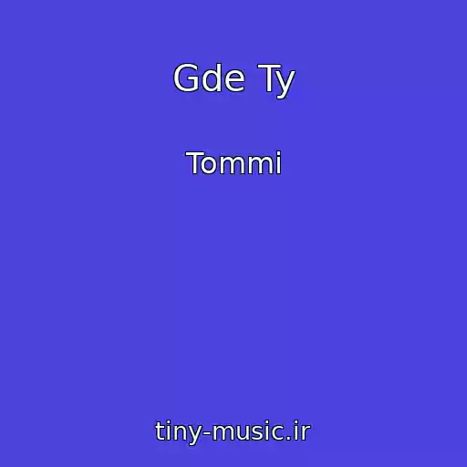 کاور آهنگ Gde Ty از Tommi