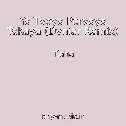کاور آهنگ Ya Tvoya Pervaya Takaya (Dvniar Remix) از Tiana