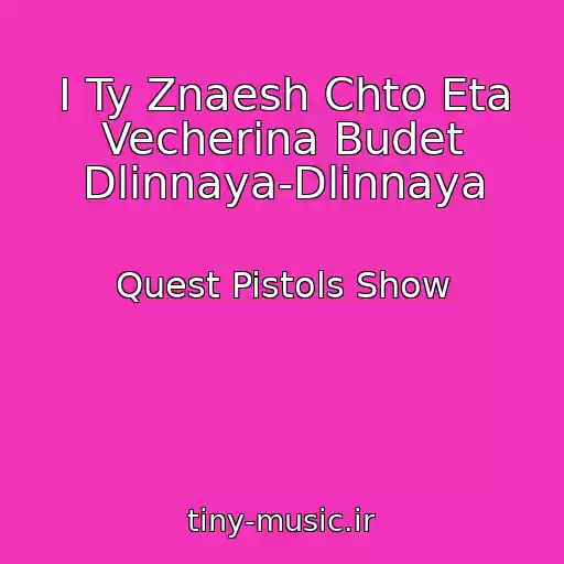 کاور آهنگ I Ty Znaesh Chto Eta Vecherina Budet Dlinnaya-Dlinnaya از Quest Pistols Show