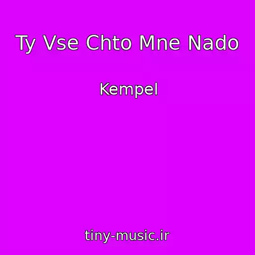 کاور آهنگ Ty Vse Chto Mne Nado از Kempel