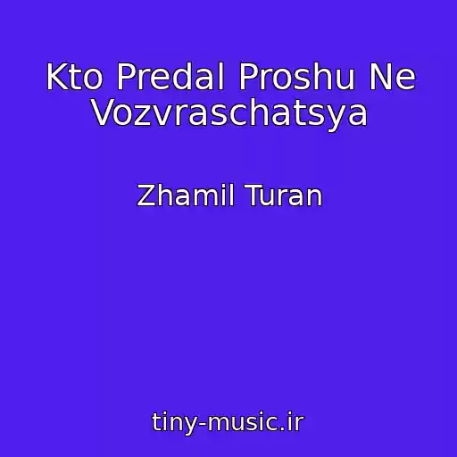 کاور آهنگ Kto Predal Proshu Ne Vozvraschatsya از Zhamil Turan