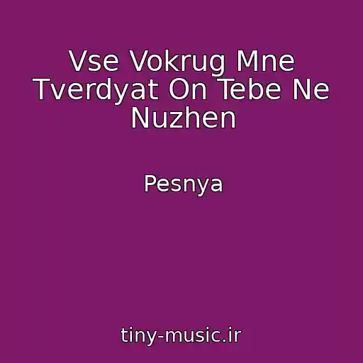 کاور آهنگ Vse Vokrug Mne Tverdyat On Tebe Ne Nuzhen از Pesnya