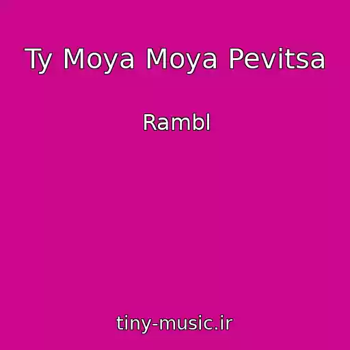 کاور آهنگ Ty Moya Moya Pevitsa از Rambl