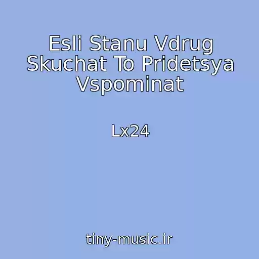 کاور آهنگ Esli Stanu Vdrug Skuchat To Pridetsya Vspominat از Lx24