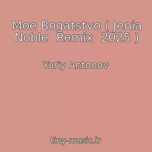 کاور آهنگ Moe Bogatstvo ( Jenia Noble  Remix  2025 ) از Yuriy Antonov
