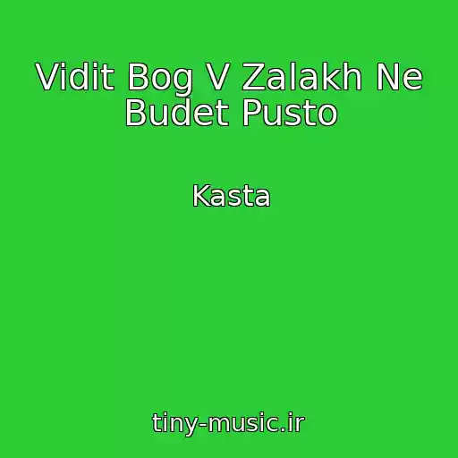 کاور آهنگ Vidit Bog V Zalakh Ne Budet Pusto از Kasta