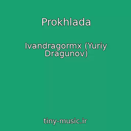 کاور آهنگ Prokhlada از Ivandragormx (Yuriy Dragunov)