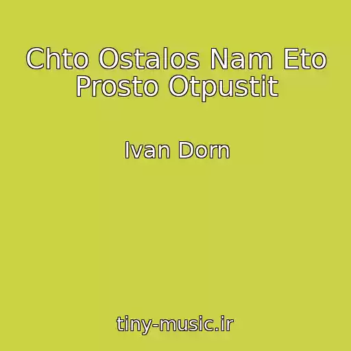 کاور آهنگ Chto Ostalos Nam Eto Prosto Otpustit از Ivan Dorn