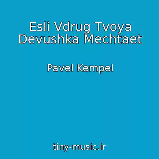کاور آهنگ Esli Vdrug Tvoya Devushka Mechtaet از Pavel Kempel