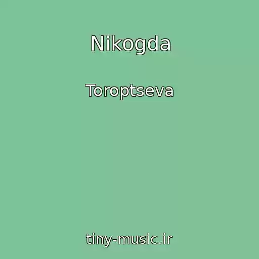 کاور آهنگ Nikogda از Toroptseva