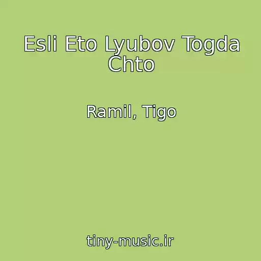 کاور آهنگ Esli Eto Lyubov Togda Chto از Ramil, Tigo