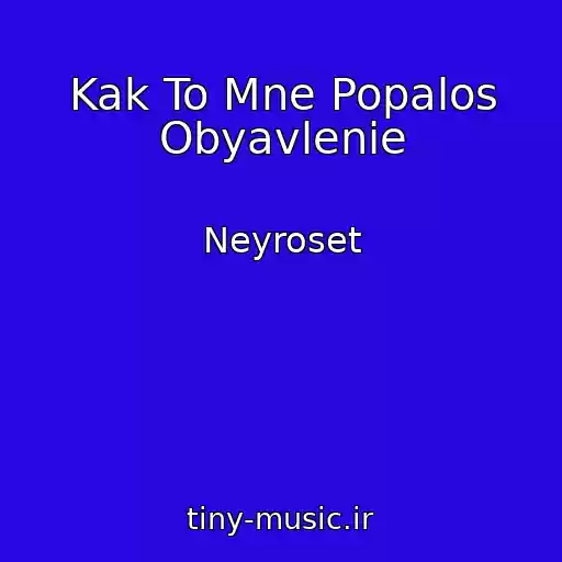 کاور آهنگ Kak To Mne Popalos Obyavlenie از Neyroset
