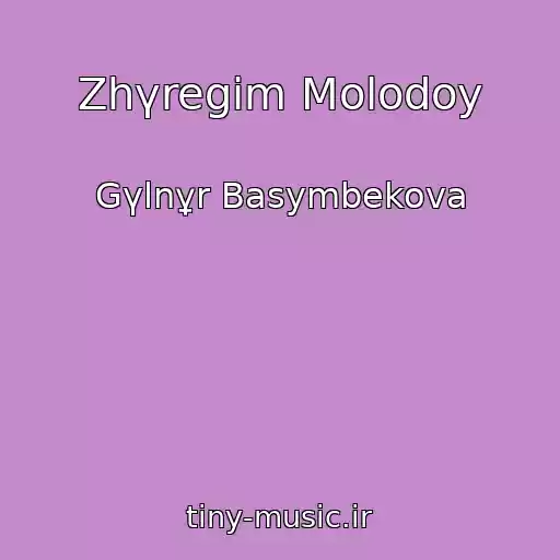 کاور آهنگ Zhүregіm Molodoy از Gүlnұr Basymbekova