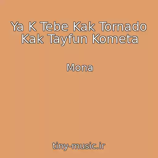کاور آهنگ Ya K Tebe Kak Tornado Kak Tayfun Kometa از Mona