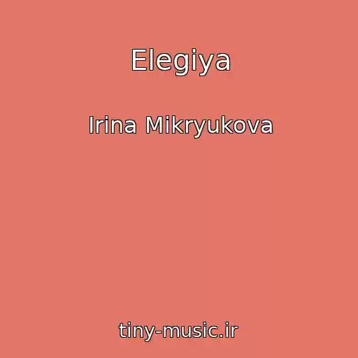 کاور آهنگ Elegiya از Irina Mikryukova