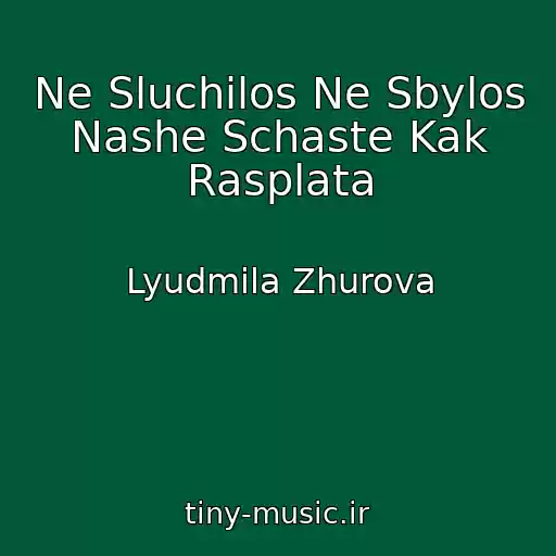 کاور آهنگ Ne Sluchilos Ne Sbylos Nashe Schaste Kak Rasplata از Lyudmila Zhurova
