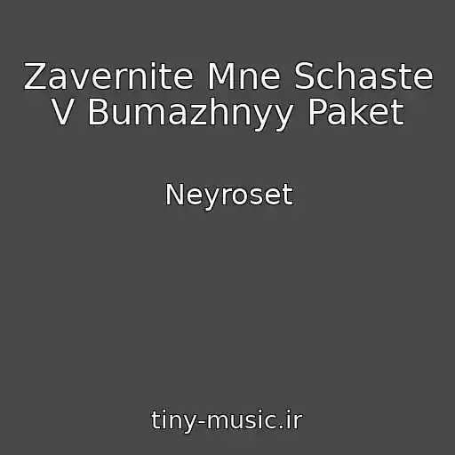 کاور آهنگ Zavernite Mne Schaste V Bumazhnyy Paket از Neyroset