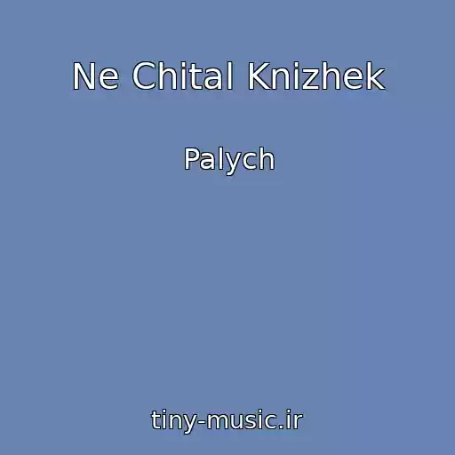 کاور آهنگ Ne Chital Knizhek از Palych