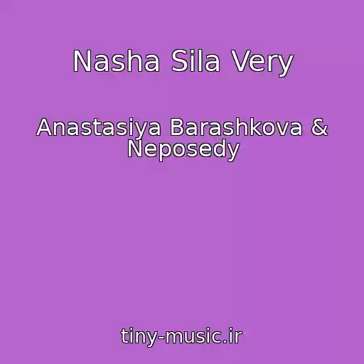 کاور آهنگ Nasha Sila Very از Anastasiya Barashkova & Neposedy