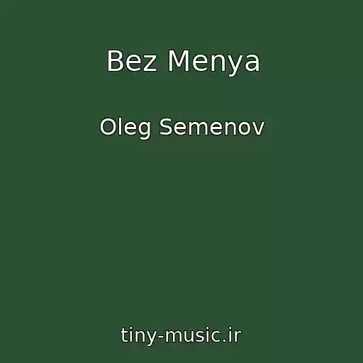 کاور آهنگ Bez Menya از Oleg Semenov