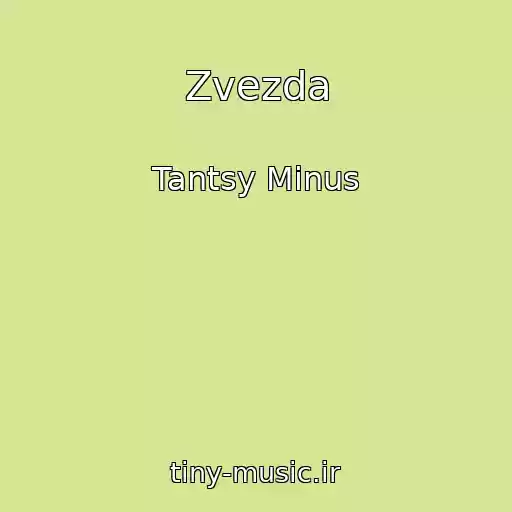 کاور آهنگ Zvezda از Tantsy Minus