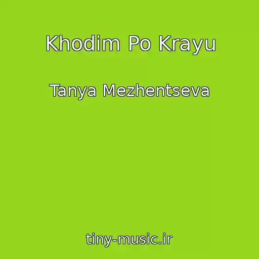 کاور آهنگ Khodim Po Krayu از Tanya Mezhentseva