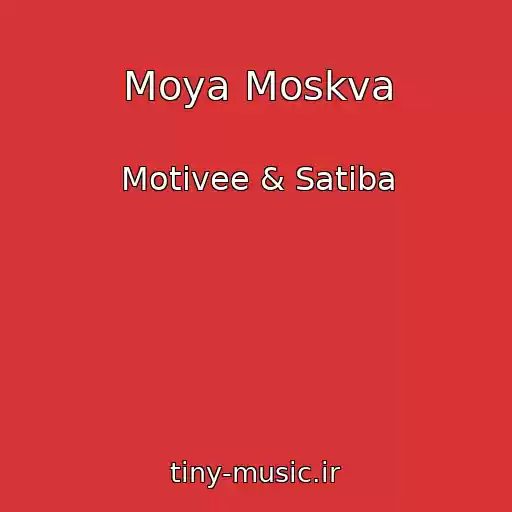 کاور آهنگ Moya Moskva از Motivee & Satiba