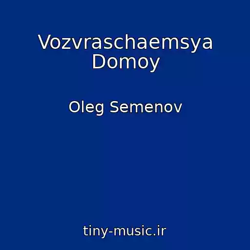 کاور آهنگ Vozvraschaemsya Domoy از Oleg Semenov
