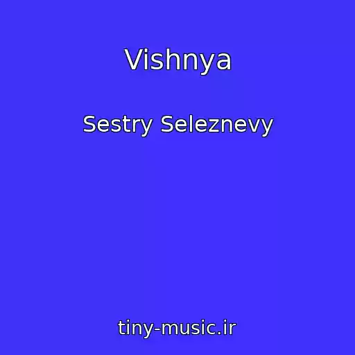 کاور آهنگ Vishnya از Sestry Seleznevy