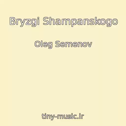کاور آهنگ Bryzgi Shampanskogo از Oleg Semenov