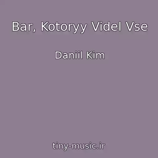کاور آهنگ Bar, Kotoryy Videl Vse از Daniil Kim