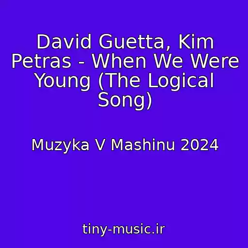 کاور آهنگ David Guetta, Kim Petras - When We Were Young (The Logical Song) از Muzyka V Mashinu 2024