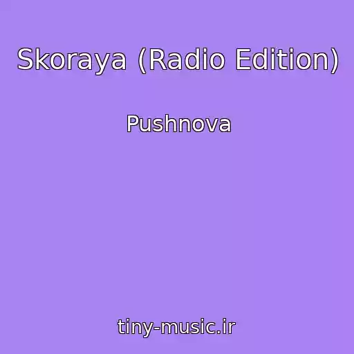 کاور آهنگ Skoraya (Radio Edition) از Pushnova
