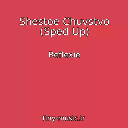 کاور آهنگ Shestoe Chuvstvo (Sped Up) از Reflexie