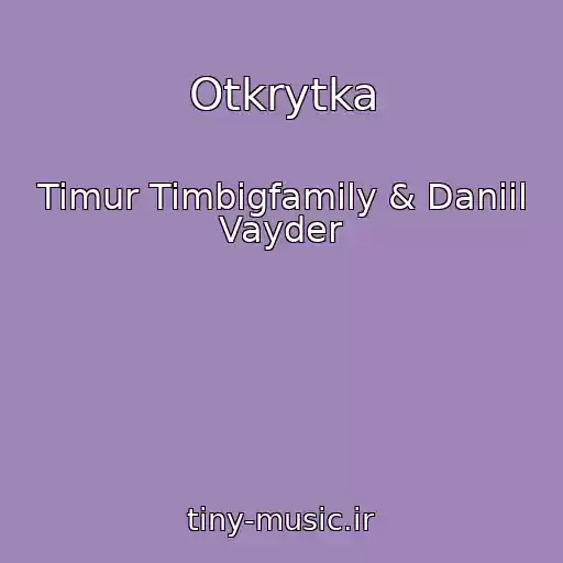 کاور آهنگ Otkrytka از Timur Timbigfamily & Daniil Vayder
