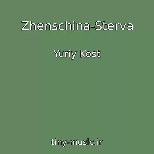 کاور آهنگ Zhenschina-Sterva از Yuriy Kost