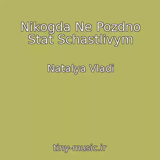 کاور آهنگ Nikogda Ne Pozdno Stat Schastlivym از Natalya Vladi