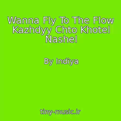 کاور آهنگ Wanna Fly To The Flow Kazhdyy Chto Khotel Nashel از By Indiya