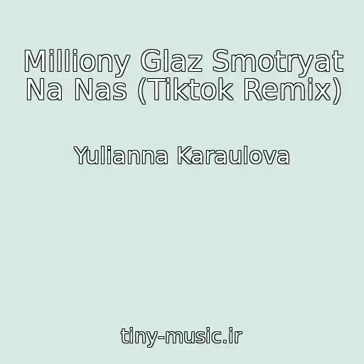 کاور آهنگ Milliony Glaz Smotryat Na Nas (Tiktok Remix) از Yulianna Karaulova
