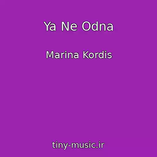 کاور آهنگ Ya Ne Odna از Marina Kordis