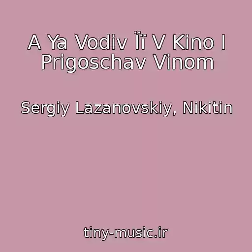 کاور آهنگ A Ya Vodiv Її V Kіno І Prigoschav Vinom از Sergіy Lazanovskiy, Nikitin
