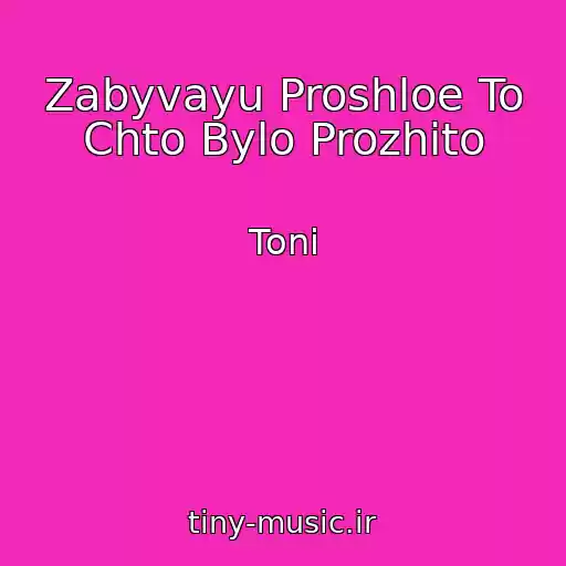 کاور آهنگ Zabyvayu Proshloe To Chto Bylo Prozhito از Toni